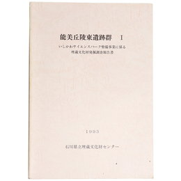能美丘陵東遺跡群1