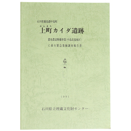 上町カイダ遺跡