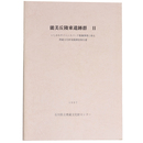 能美丘陵東遺跡群2
