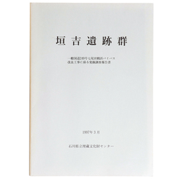 垣吉遺跡群