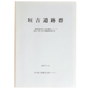 垣吉遺跡群