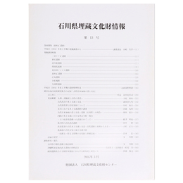 石川県埋蔵文化財情報　第13号