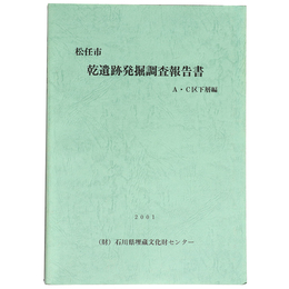 松任市乾遺跡発掘調査報告書　Ａ・Ｃ区下層編