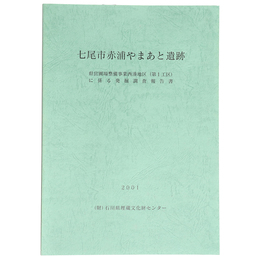 七尾市赤浦やまあと遺跡