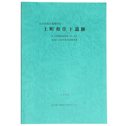 上町和住下遺跡