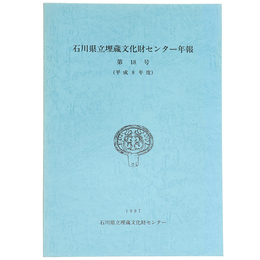 石川県立埋蔵文化財センター年報　第18号（平成8年度）
