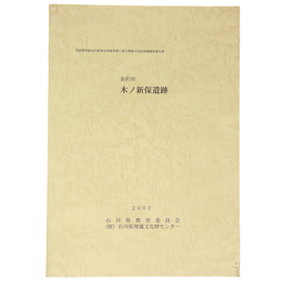 金沢市木ノ新保遺跡