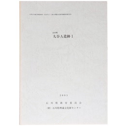 山中町九谷A遺跡1