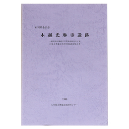 木越光琳寺遺跡