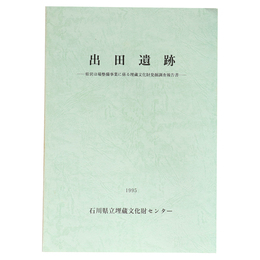 出田遺跡