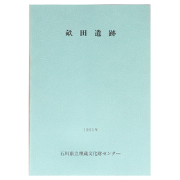 畝田遺跡