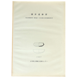潮津遺跡群