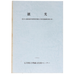 徳光