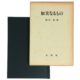 如実なるもの