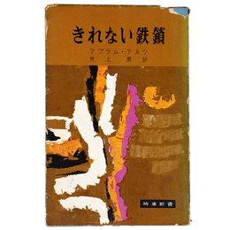 きれない鉄鎖