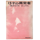 15才の異常者
