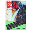 ガメラを創った男　評伝　映画監督・湯浅憲明　アスペクトセレクション
