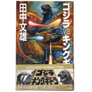 小説　ゴジラvsキングギドラ