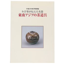 わび茶が伝えた名器　東南アジアの茶道具　