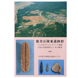 能美丘陵東遺跡群　いしかわサイエンスパーク整備に係る発掘調査5ヶ年の概要