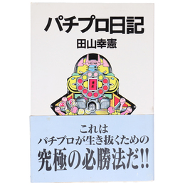 パチプロ日記
