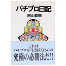 パチプロ日記