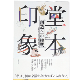 堂本印象　創造への挑戦