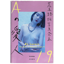 荒木経惟写真全集　第19巻　Ａの愛人