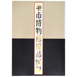 堺市博物館優品図録