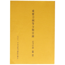 重要刀剣等分類目録　古刀の部 （備前）