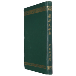 蘇浙見学録