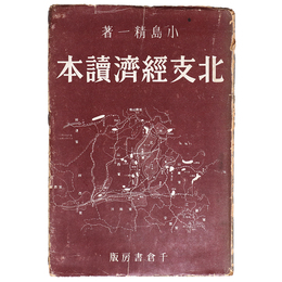 北支経済読本