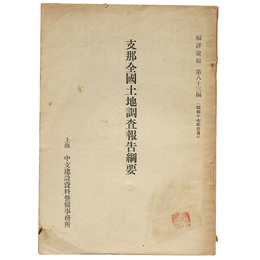 支那全国土地調査報告綱要