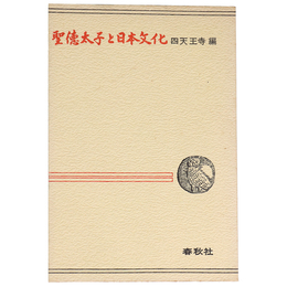 聖徳太子と日本文化