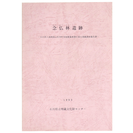 念仏林遺跡