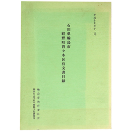 石川県輪島市　町野町曽々木区有文書目録
