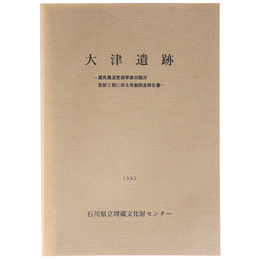 大津遺跡