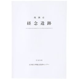 珠洲市　経念遺跡