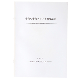 中島町中島フジノキ製塩遺跡