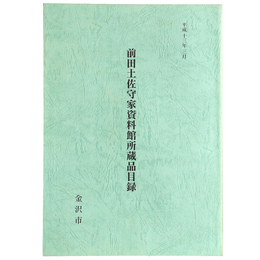 前田土佐守家資料館所蔵品目録