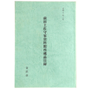 前田土佐守家資料館所蔵品目録
