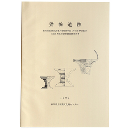 猫橋遺跡
