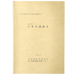 金沢市　戸水B遺跡2