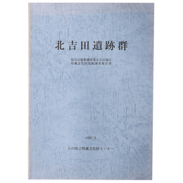 北吉田遺跡群