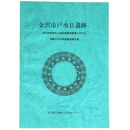 金沢市戸水B遺跡