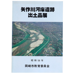 矢作川河床遺跡出土品展