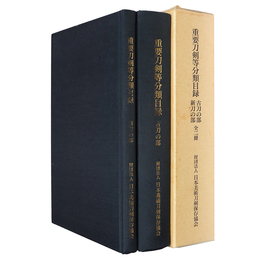 重要刀剣等分類目録　古刀の部/新刀の部　2冊組