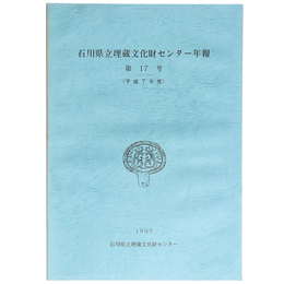 石川県埋蔵文化財センター年報　第17号　(平成7年度)