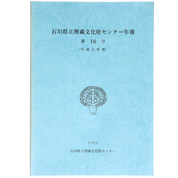 石川県埋蔵文化財センター年報　第16号　(平成6年度)