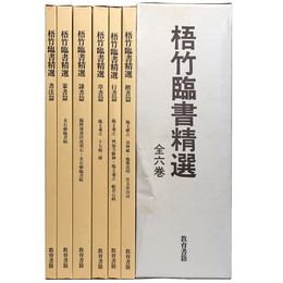 梧竹臨書精選　全6巻揃